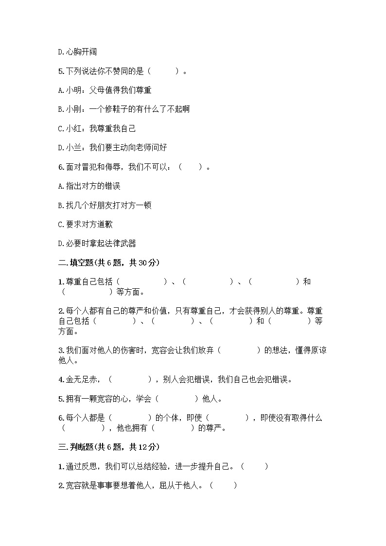 人教部编版（五四制）四年级下册第一单元 完善自我 健康成长 3 学会反思测试题加答案（精练）第2页