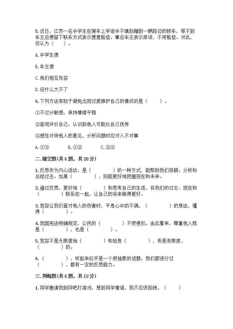 人教部编版（五四制）四年级下册第一单元 完善自我 健康成长 3 学会反思测试题-精品（夺冠）02