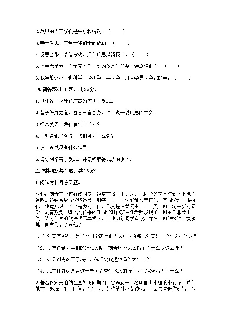 人教部编版（五四制）四年级下册第一单元 完善自我 健康成长 3 学会反思测试题-精品（夺冠）03