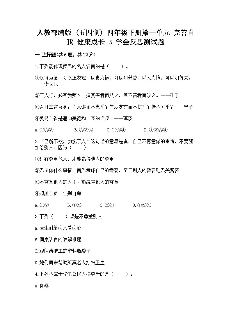 人教部编版（五四制）四年级下册第一单元 完善自我 健康成长 3 学会反思测试题及完整答案（各地真题）第1页