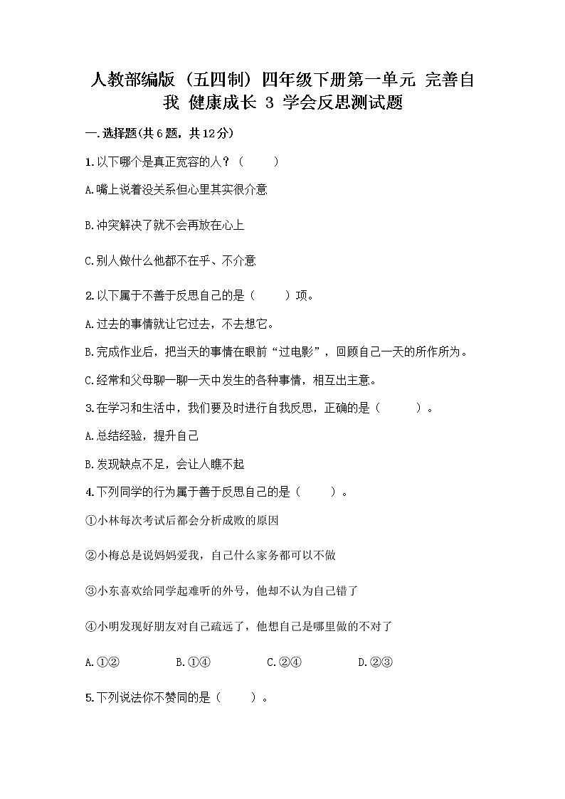人教部编版（五四制）四年级下册第一单元 完善自我 健康成长 3 学会反思测试题-精品（夺冠系列）第1页