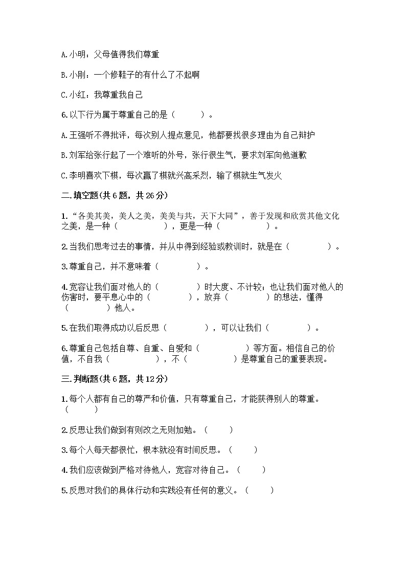 人教部编版（五四制）四年级下册第一单元 完善自我 健康成长 3 学会反思测试题-精品（夺冠系列）第2页