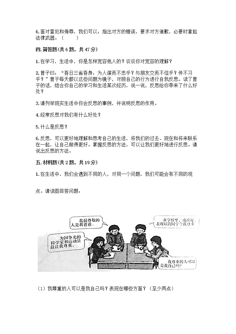 人教部编版（五四制）四年级下册第一单元 完善自我 健康成长 3 学会反思测试题-精品（夺冠系列）第3页