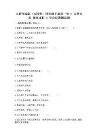 小学政治 (道德与法治)人教部编版 (五四制)四年级下册3 学会反思习题