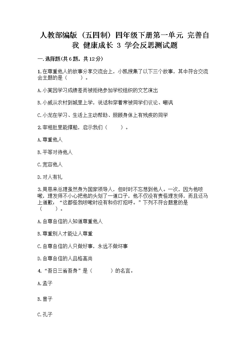 人教部编版（五四制）四年级下册第一单元 完善自我 健康成长 3 学会反思测试题及完整答案（夺冠）01