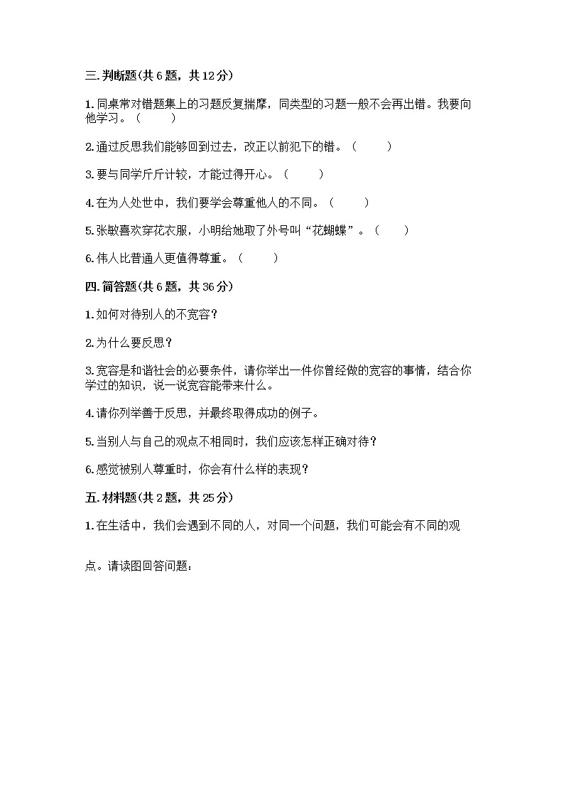 人教部编版（五四制）四年级下册第一单元 完善自我 健康成长 3 学会反思测试题及完整答案（历年真题）03