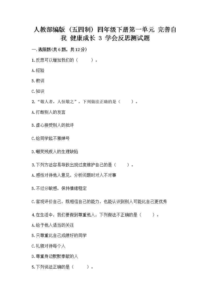 人教部编版（五四制）四年级下册第一单元 完善自我 健康成长 3 学会反思测试题-精品（预热题）第1页