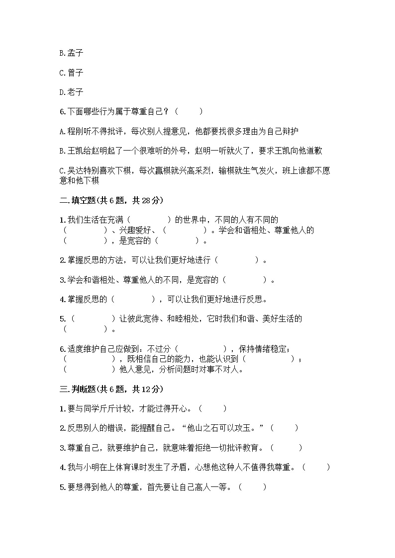 人教部编版（五四制）四年级下册第一单元 完善自我 健康成长 3 学会反思测试题-精品（各地真题）第2页