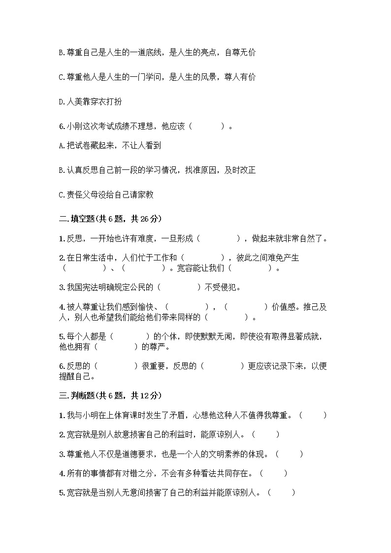 人教部编版（五四制）四年级下册第一单元 完善自我 健康成长 3 学会反思测试题及完整答案（名校卷）第2页