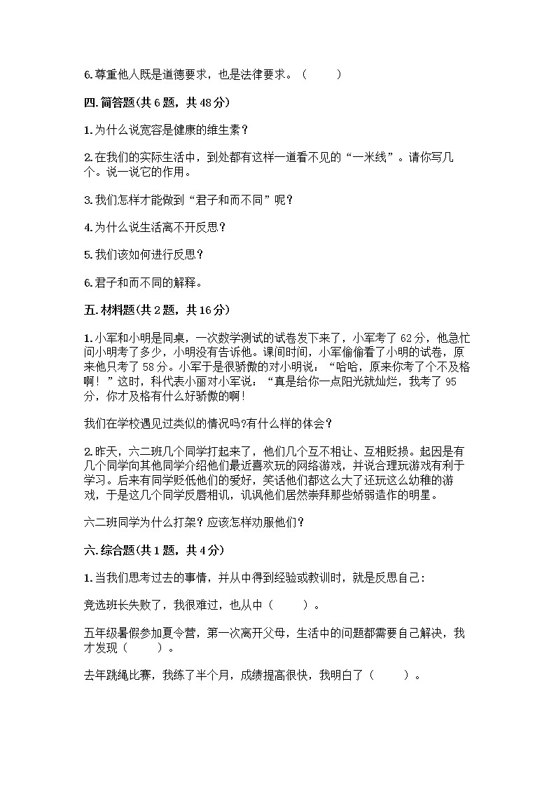 人教部编版（五四制）四年级下册第一单元 完善自我 健康成长 3 学会反思测试题及完整答案（名校卷）第3页