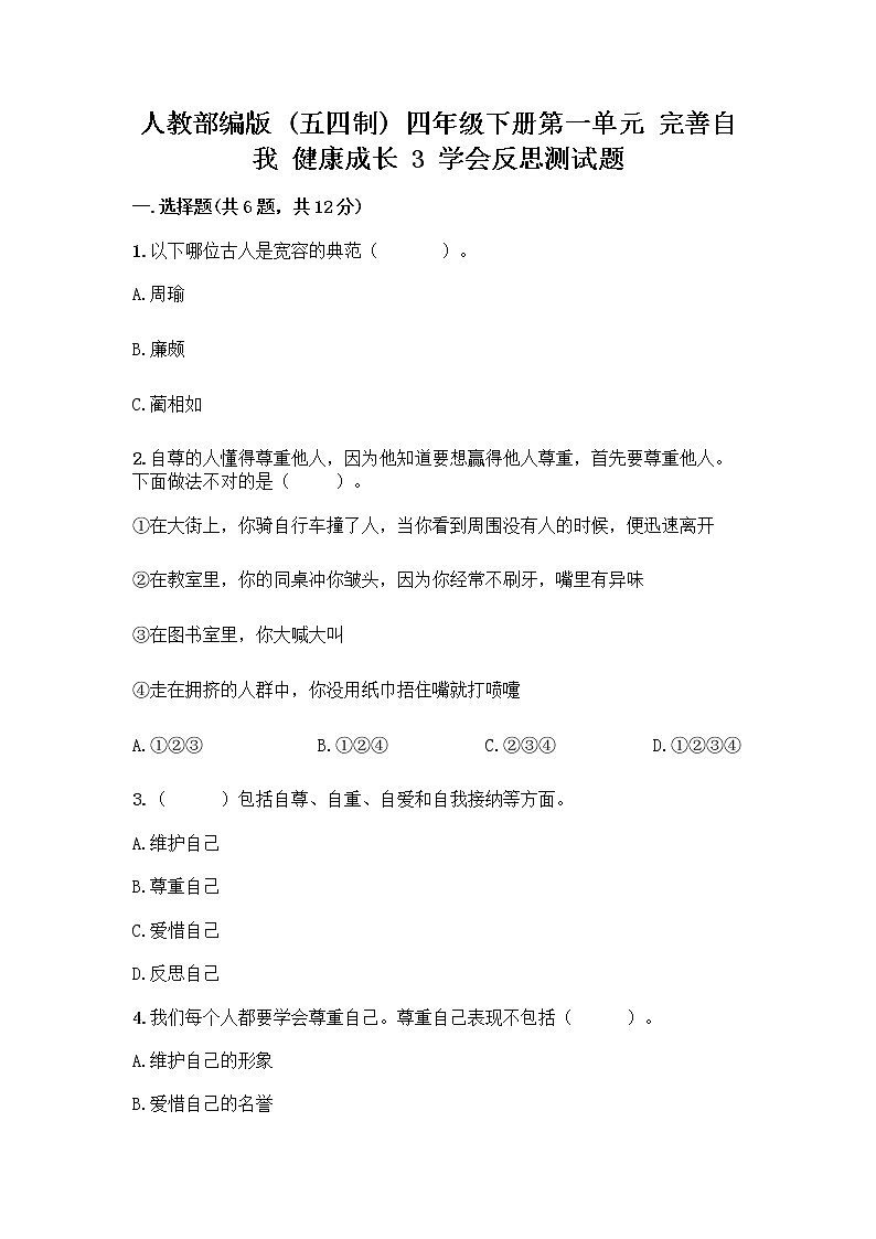 人教部编版（五四制）四年级下册第一单元 完善自我 健康成长 3 学会反思测试题加答案（轻巧夺冠）01