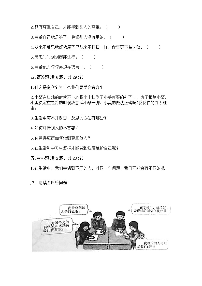人教部编版（五四制）四年级下册第一单元 完善自我 健康成长 3 学会反思测试题加答案（轻巧夺冠）03