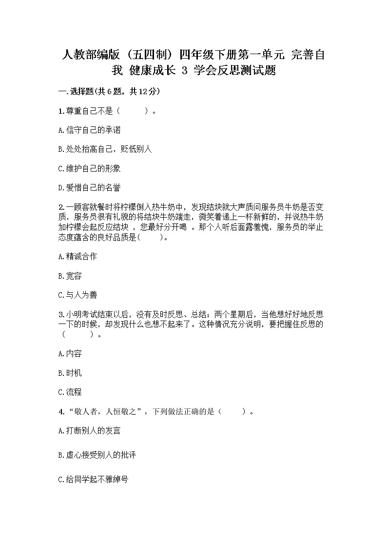 人教部编版（五四制）四年级下册第一单元 完善自我 健康成长 3 学会反思测试题-精品（巩固）第1页