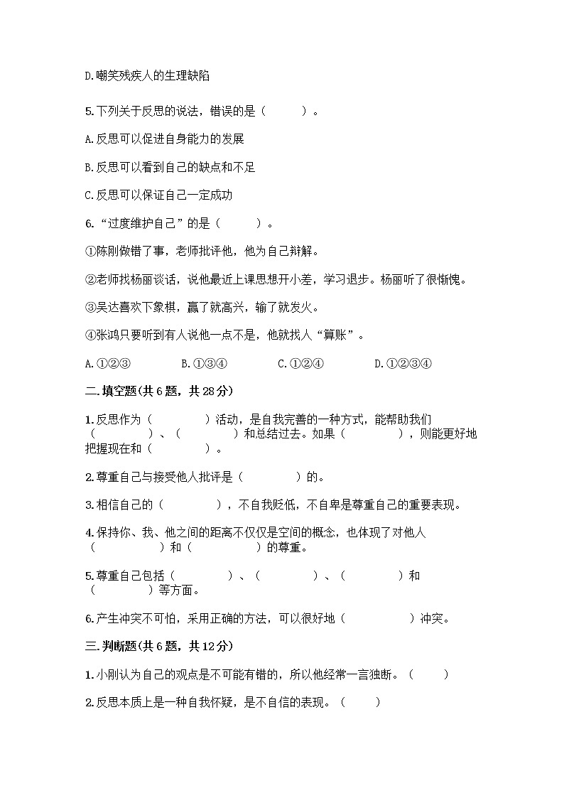 人教部编版（五四制）四年级下册第一单元 完善自我 健康成长 3 学会反思测试题-精品（巩固）第2页