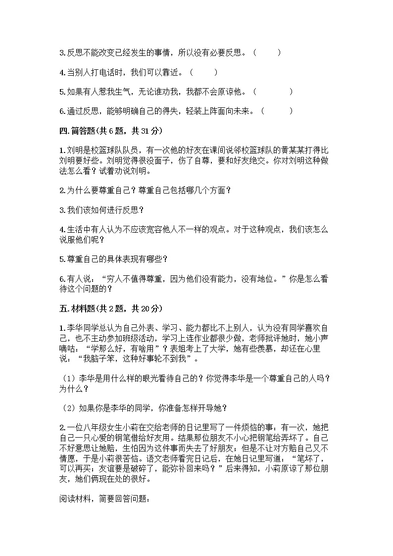 人教部编版（五四制）四年级下册第一单元 完善自我 健康成长 3 学会反思测试题-精品（巩固）第3页