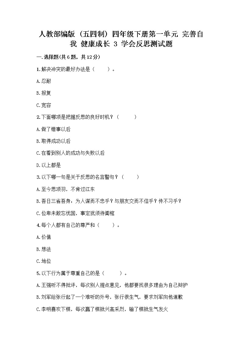 人教部编版（五四制）四年级下册第一单元 完善自我 健康成长 3 学会反思测试题加答案（名师系列）第1页