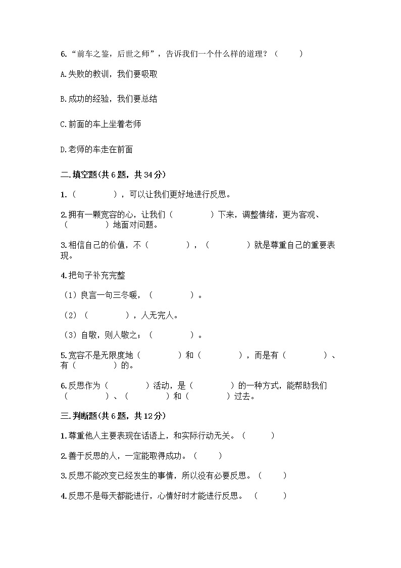 人教部编版（五四制）四年级下册第一单元 完善自我 健康成长 3 学会反思测试题加答案（名师系列）第2页