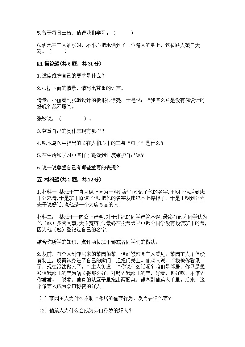 人教部编版（五四制）四年级下册第一单元 完善自我 健康成长 3 学会反思测试题加答案（名师系列）第3页