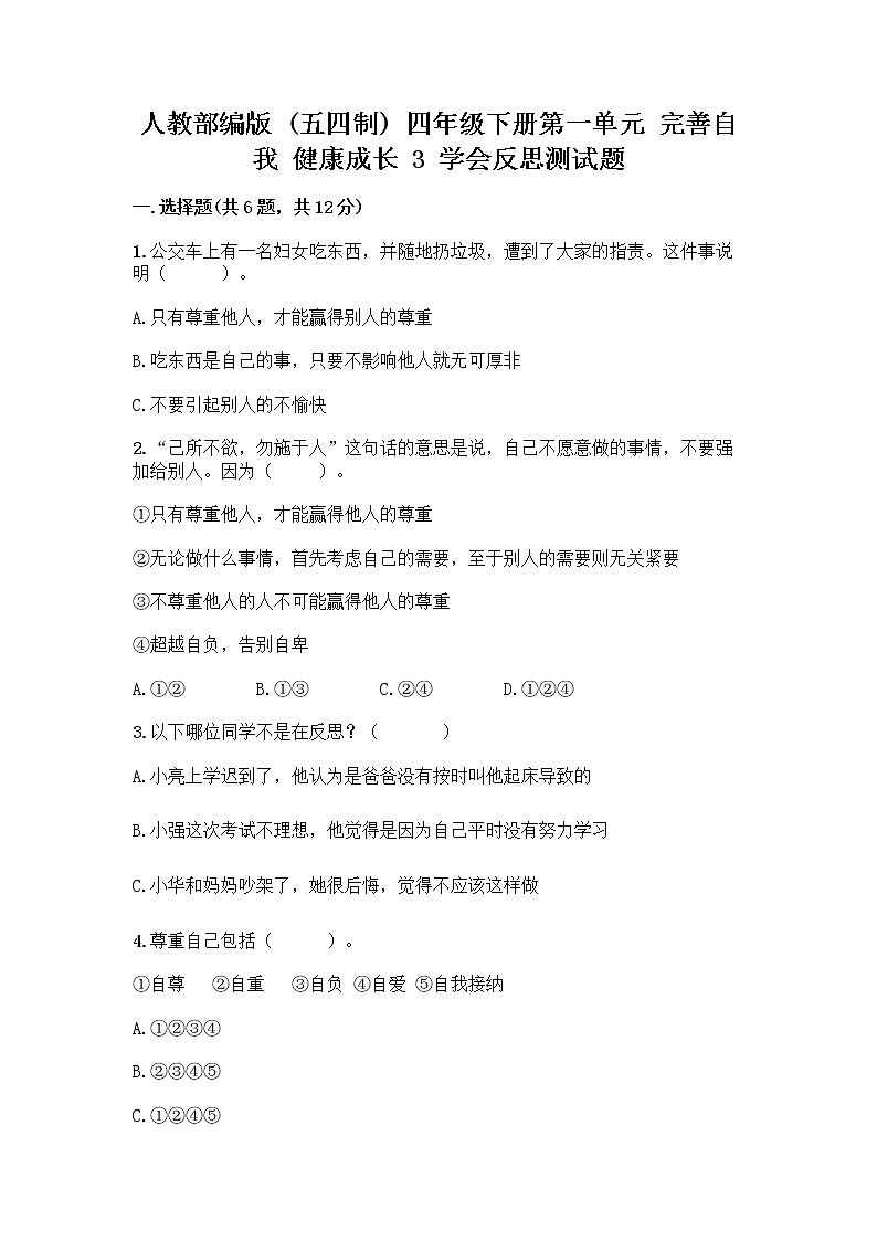 人教部编版（五四制）四年级下册第一单元 完善自我 健康成长 3 学会反思测试题加答案（培优B卷）第1页