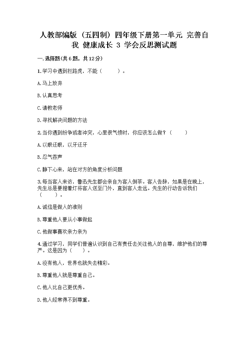 人教部编版（五四制）四年级下册第一单元 完善自我 健康成长 3 学会反思测试题加答案（综合卷）第1页