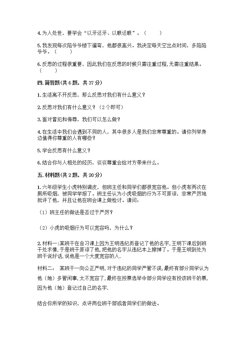 人教部编版（五四制）四年级下册第一单元 完善自我 健康成长 3 学会反思测试题加答案（综合卷）第3页