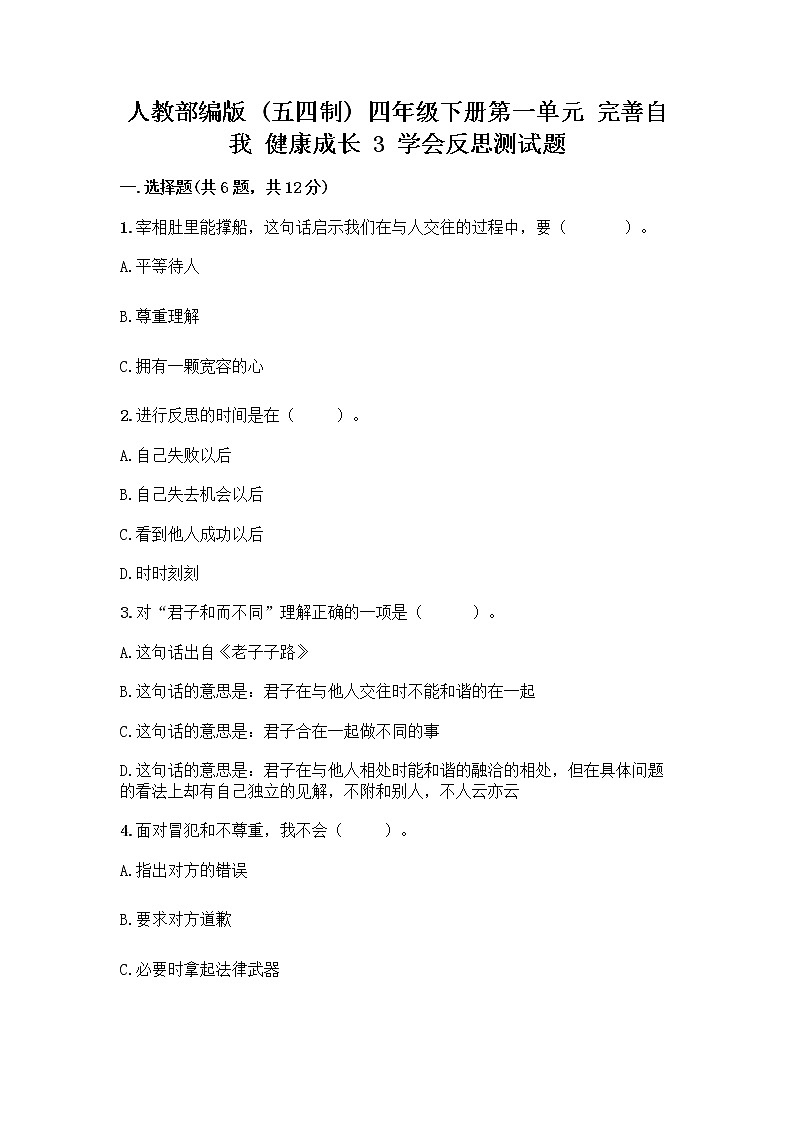 人教部编版（五四制）四年级下册第一单元 完善自我 健康成长 3 学会反思测试题精品【名校卷】第1页