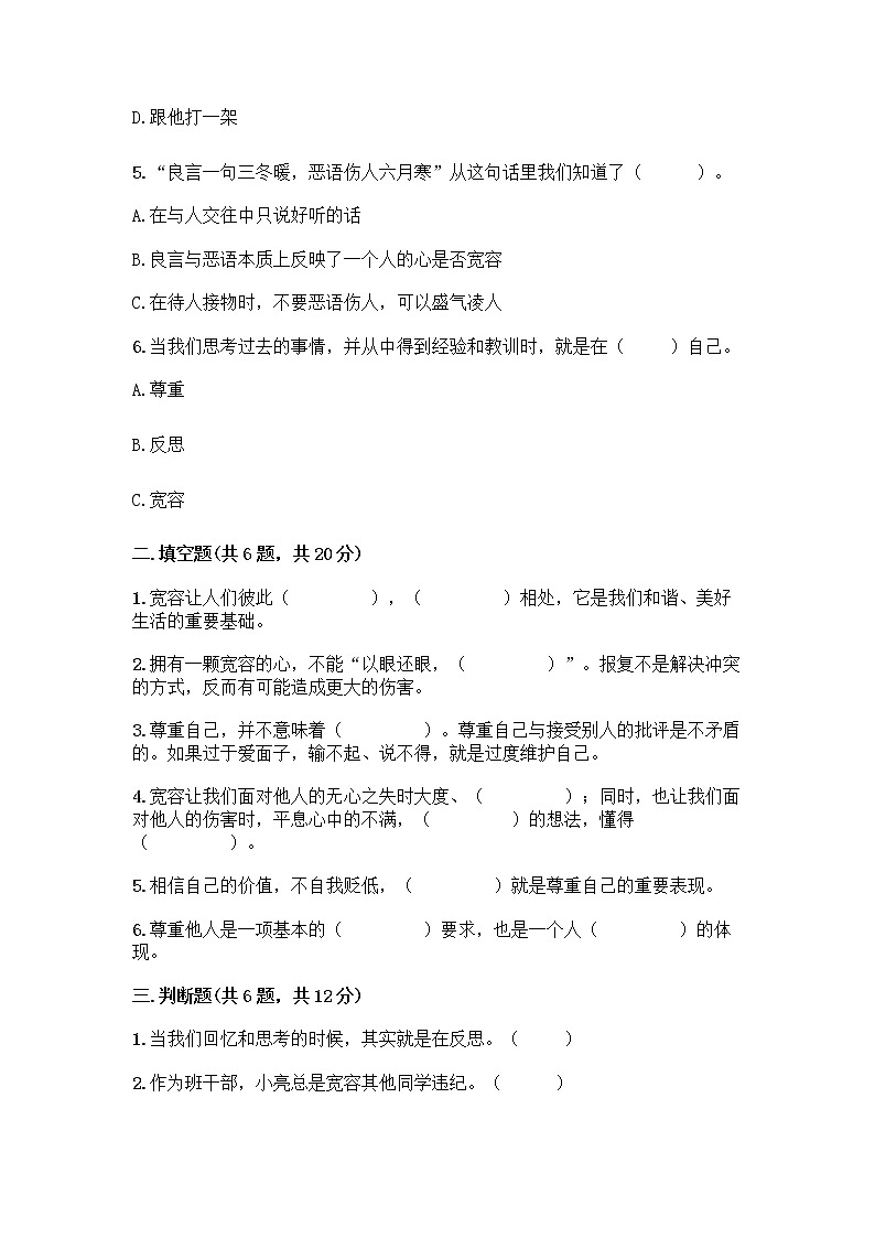 人教部编版（五四制）四年级下册第一单元 完善自我 健康成长 3 学会反思测试题精品【名校卷】第2页