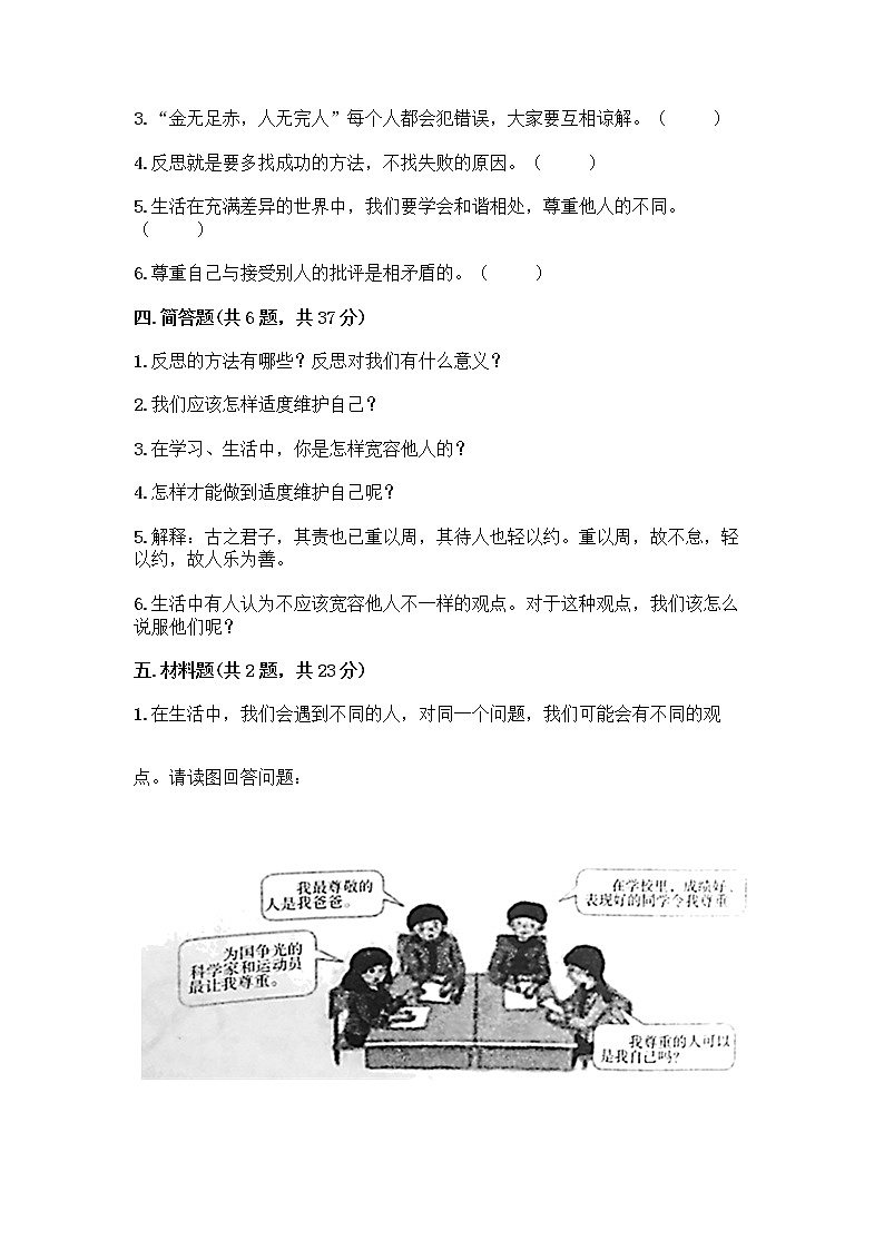 人教部编版（五四制）四年级下册第一单元 完善自我 健康成长 3 学会反思测试题精品【名校卷】第3页