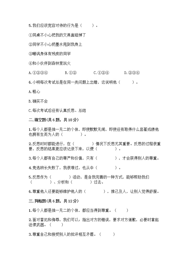 人教部编版（五四制）四年级下册第一单元 完善自我 健康成长 3 学会反思测试题丨精品（网校专用）第2页