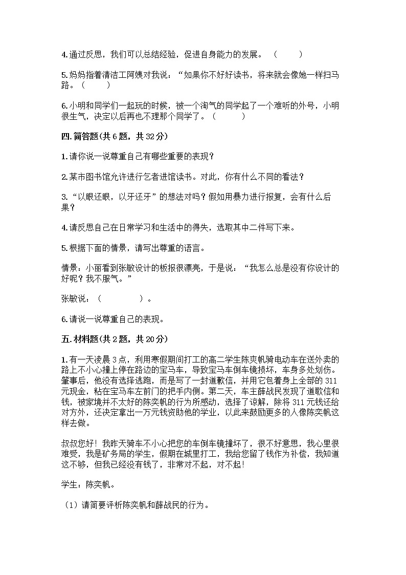 人教部编版（五四制）四年级下册第一单元 完善自我 健康成长 3 学会反思测试题丨精品（网校专用）第3页