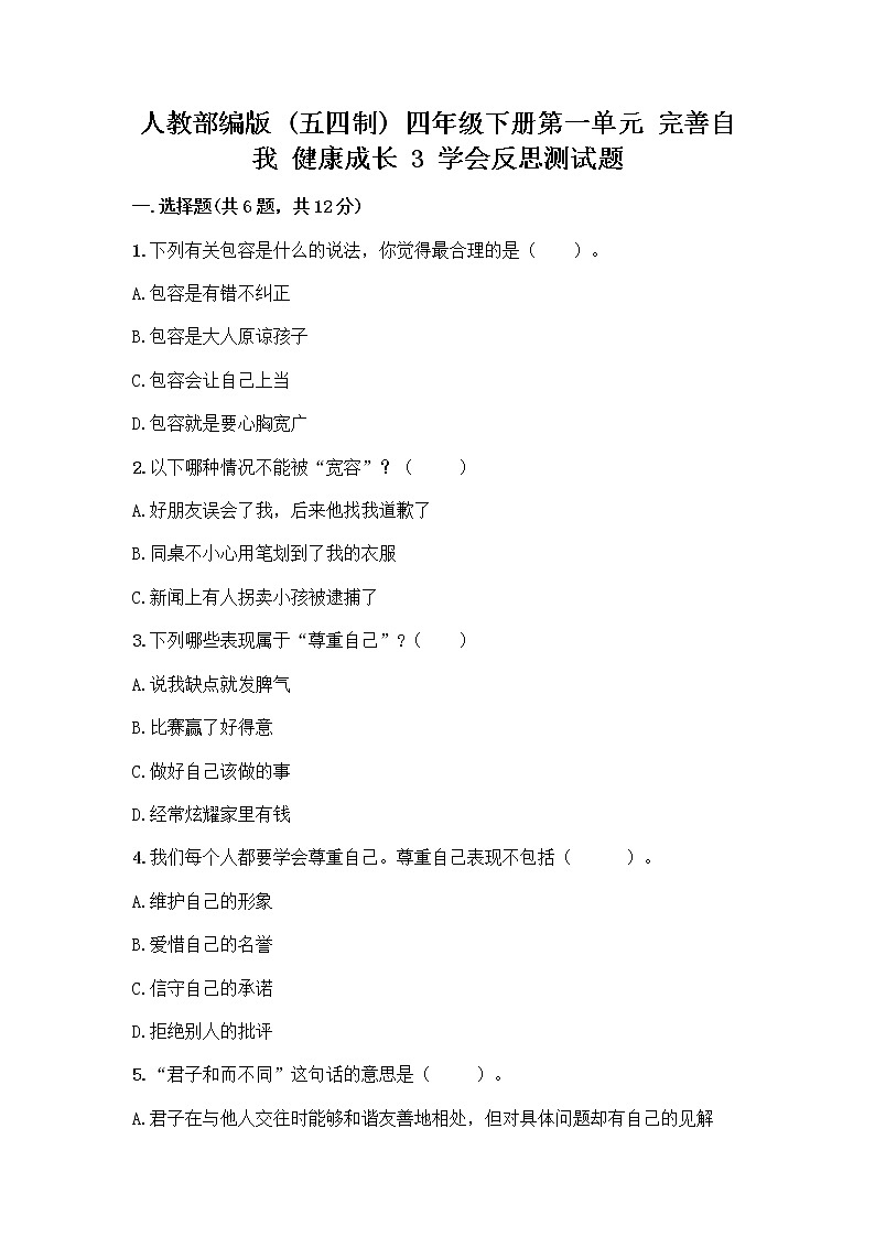 人教部编版（五四制）四年级下册第一单元 完善自我 健康成长 3 学会反思测试题精品【名师系列】01