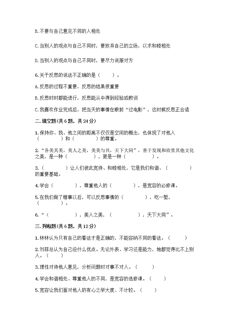 人教部编版（五四制）四年级下册第一单元 完善自我 健康成长 3 学会反思测试题精品【名师系列】02