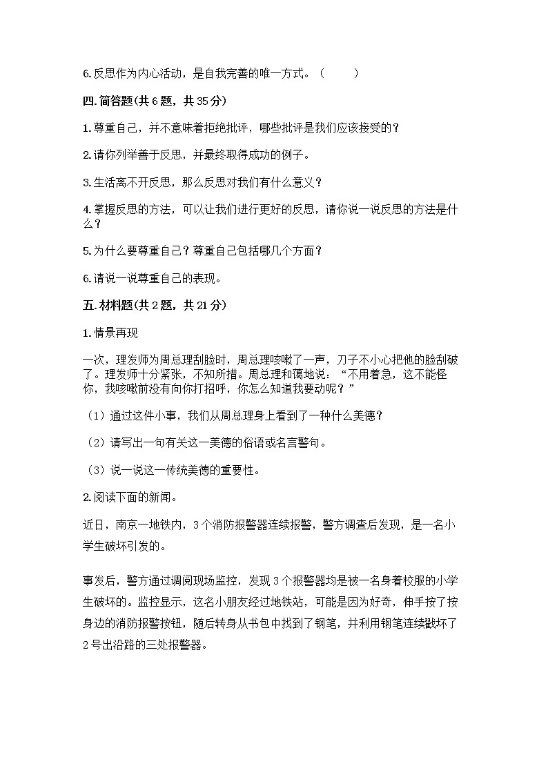 人教部编版（五四制）四年级下册第一单元 完善自我 健康成长 3 学会反思测试题精品【名师系列】03