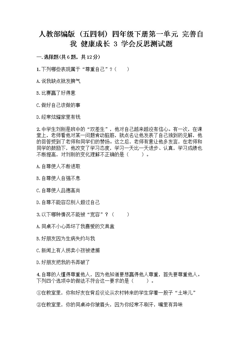 人教部编版（五四制）四年级下册第一单元 完善自我 健康成长 3 学会反思测试题精品【名师推荐】第1页