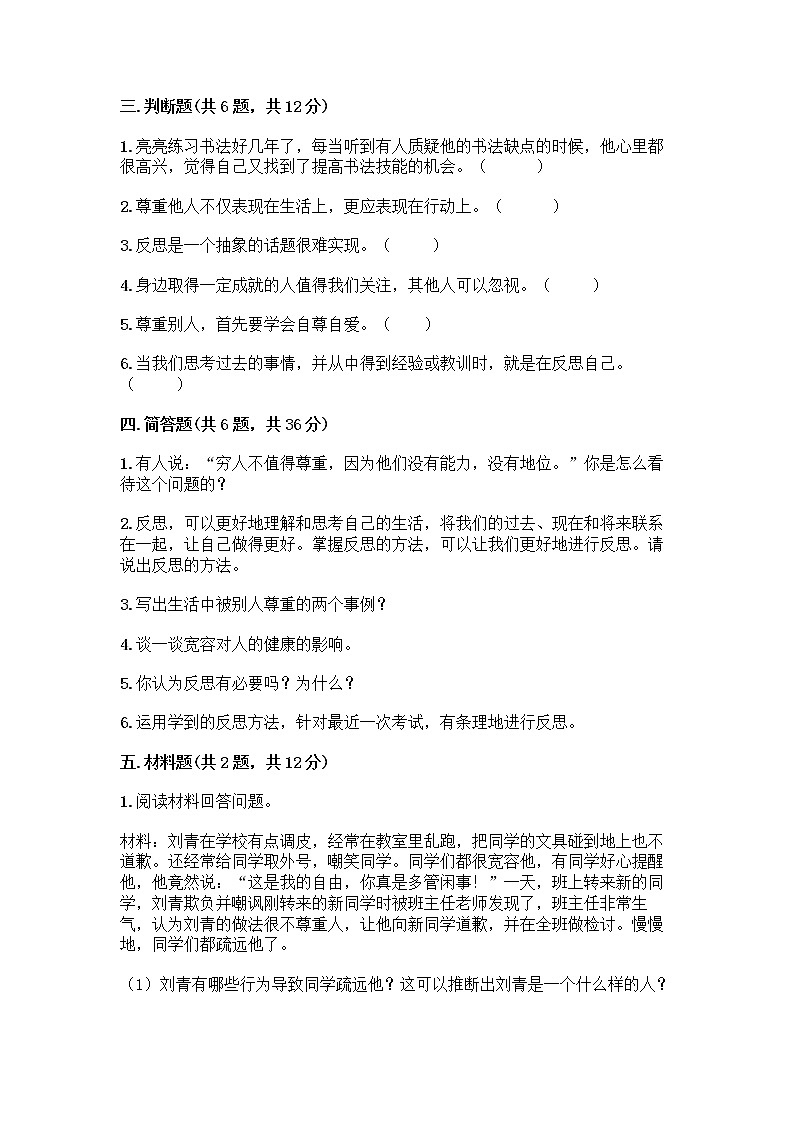 人教部编版（五四制）四年级下册第一单元 完善自我 健康成长 3 学会反思测试题精品【名师推荐】第3页