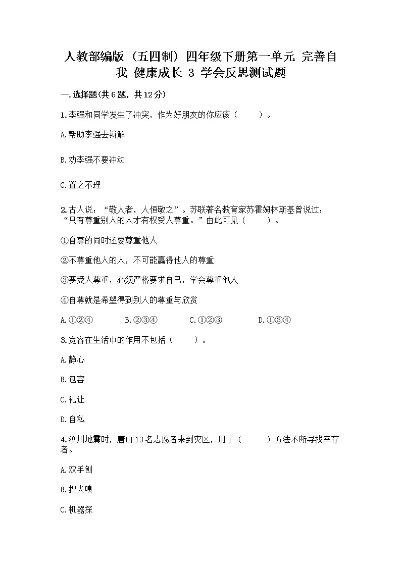 人教部编版（五四制）四年级下册第一单元 完善自我 健康成长 3 学会反思测试题精品【各地真题】第1页