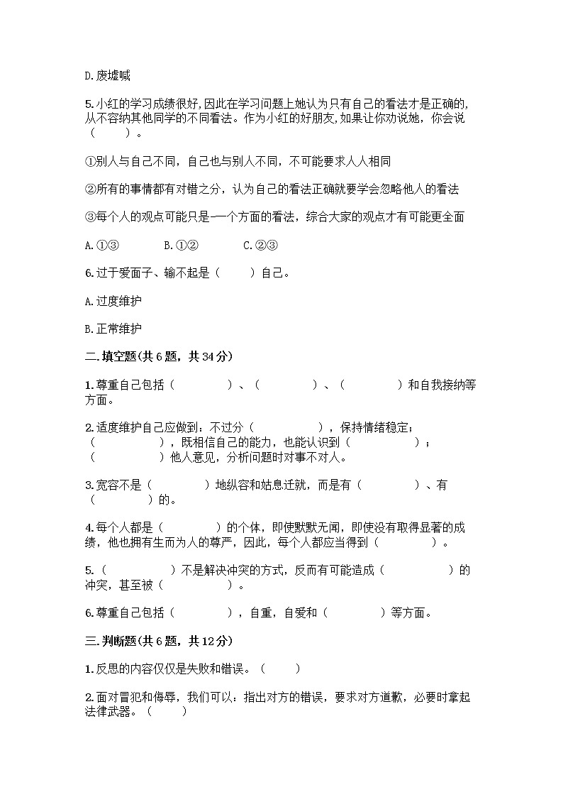 人教部编版（五四制）四年级下册第一单元 完善自我 健康成长 3 学会反思测试题精品【各地真题】第2页