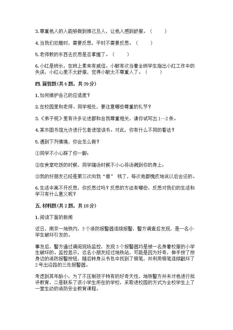 人教部编版（五四制）四年级下册第一单元 完善自我 健康成长 3 学会反思测试题精品【各地真题】第3页