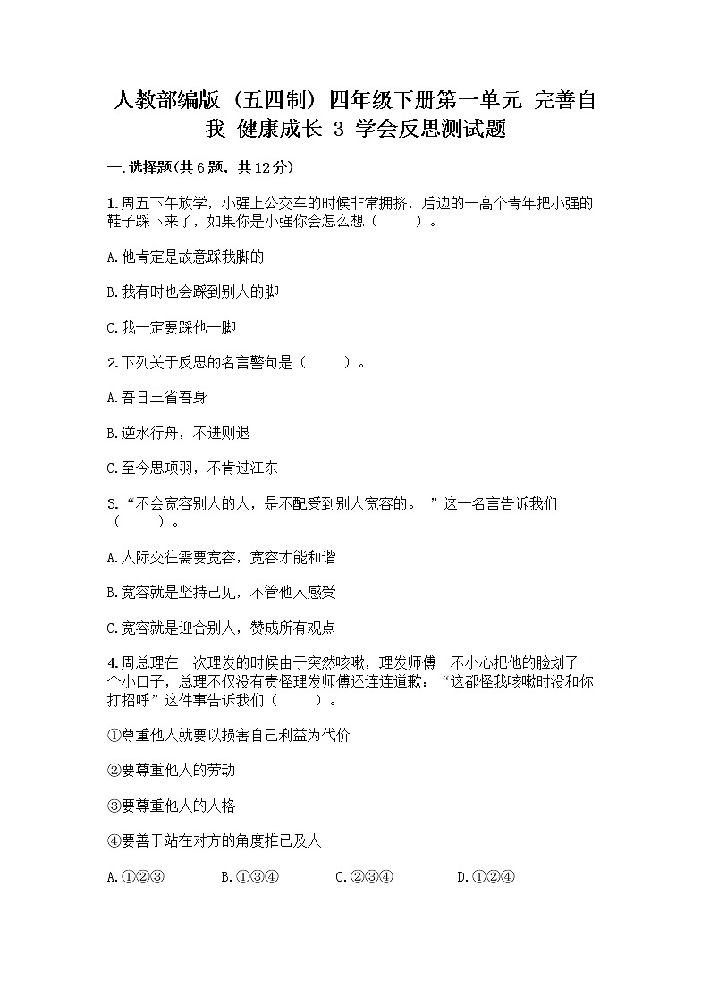 人教部编版（五四制）四年级下册第一单元 完善自我 健康成长 3 学会反思测试题精品【A卷】01