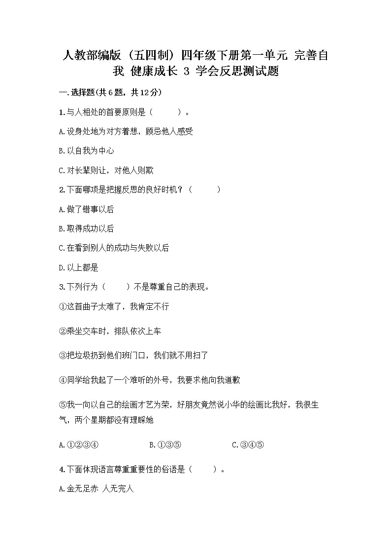 人教部编版（五四制）四年级下册第一单元 完善自我 健康成长 3 学会反思测试题丨精品（夺冠系列）第1页
