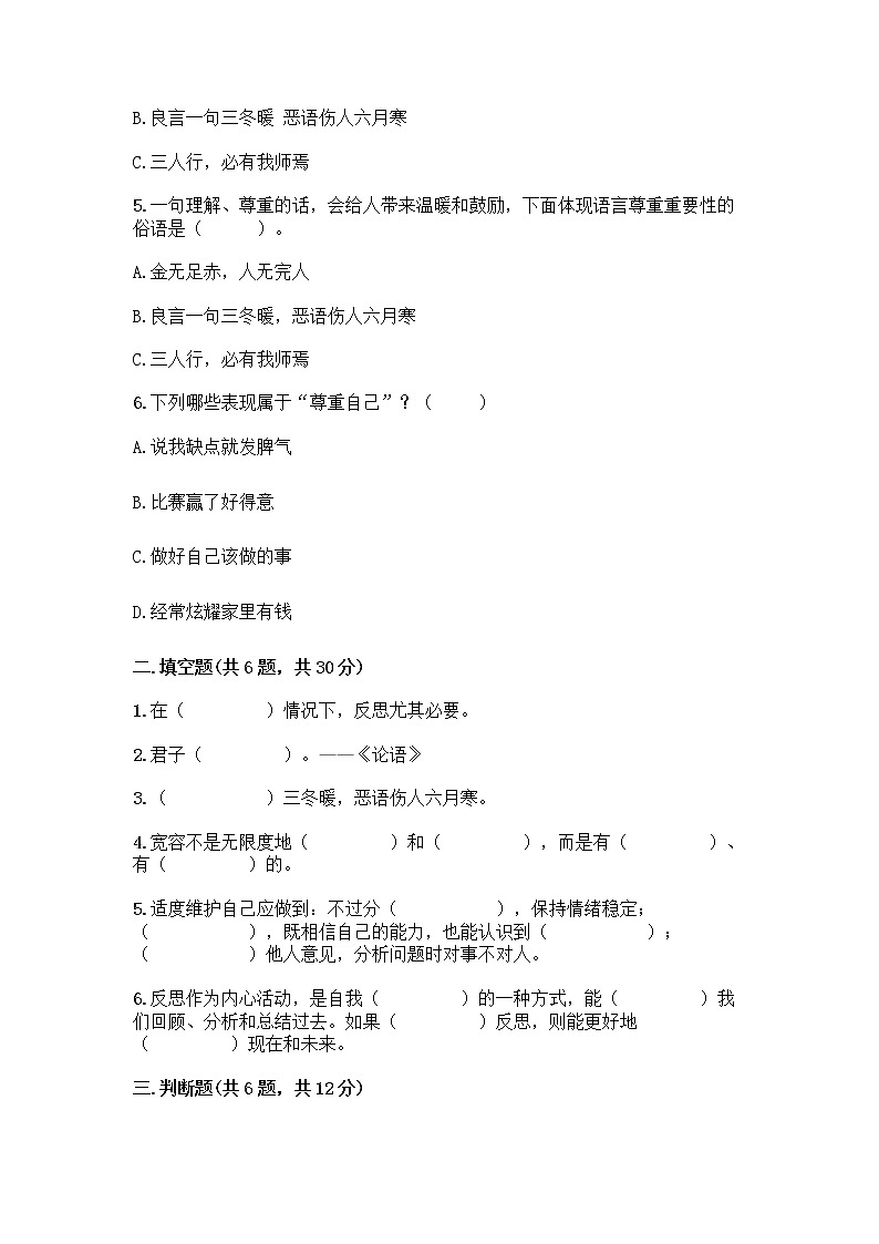 人教部编版（五四制）四年级下册第一单元 完善自我 健康成长 3 学会反思测试题丨精品（夺冠系列）第2页