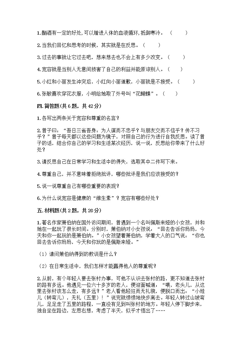 人教部编版（五四制）四年级下册第一单元 完善自我 健康成长 3 学会反思测试题丨精品（夺冠系列）第3页