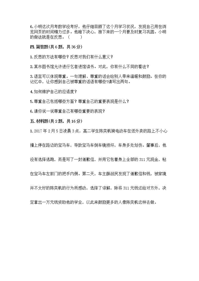 人教部编版（五四制）四年级下册第一单元 完善自我 健康成长 3 学会反思测试题丨精品（各地真题）03