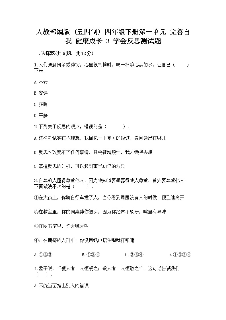人教部编版（五四制）四年级下册第一单元 完善自我 健康成长 3 学会反思测试题丨精品（A卷）第1页