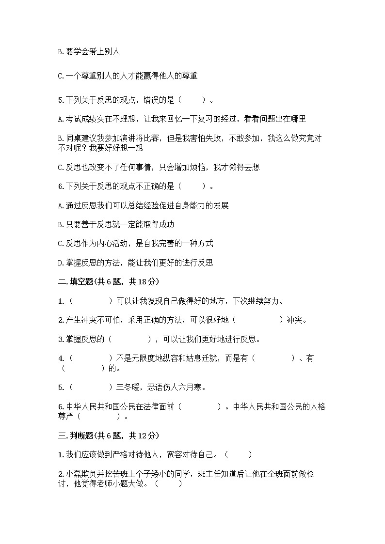 人教部编版（五四制）四年级下册第一单元 完善自我 健康成长 3 学会反思测试题丨精品（A卷）第2页