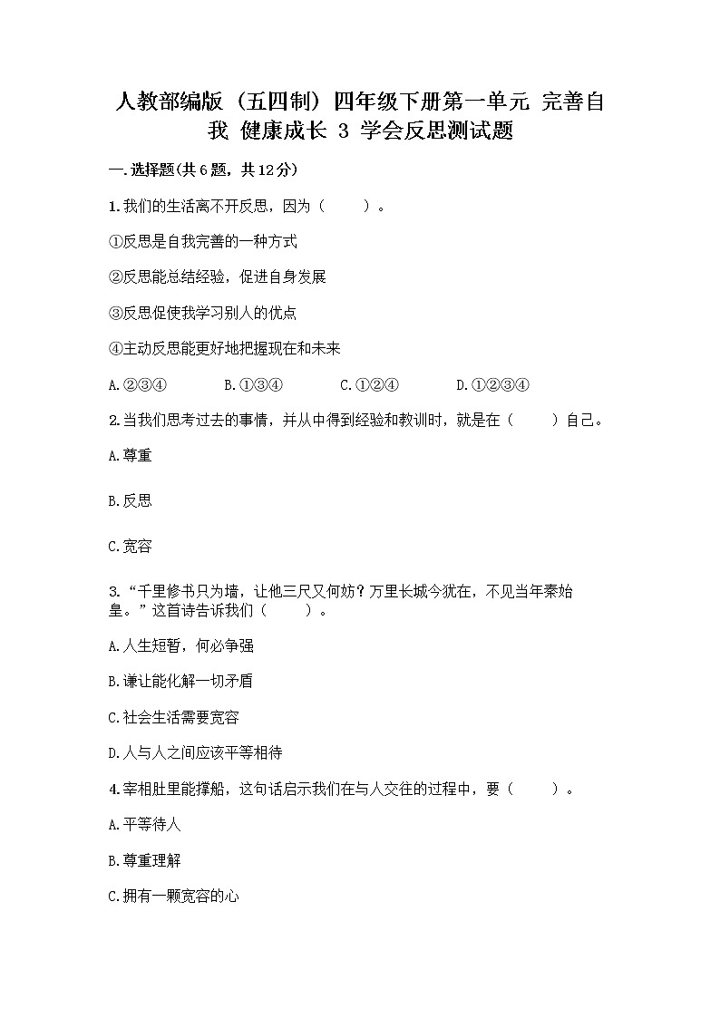人教部编版（五四制）四年级下册第一单元 完善自我 健康成长 3 学会反思测试题丨精品（黄金题型）第1页