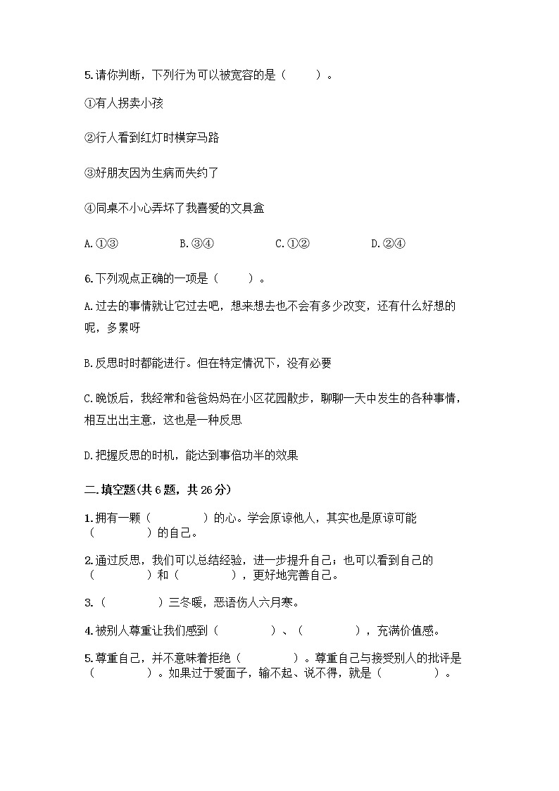 人教部编版（五四制）四年级下册第一单元 完善自我 健康成长 3 学会反思测试题丨精品（黄金题型）第2页