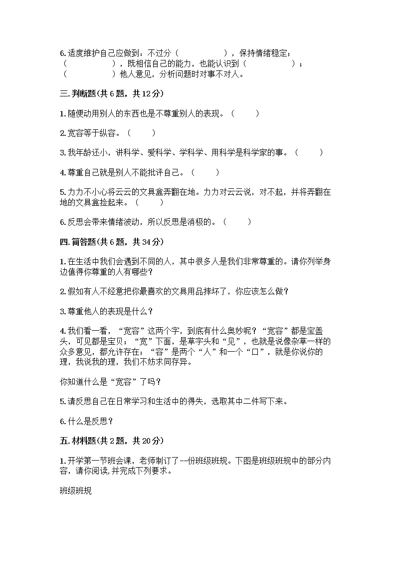 人教部编版（五四制）四年级下册第一单元 完善自我 健康成长 3 学会反思测试题丨精品（黄金题型）第3页