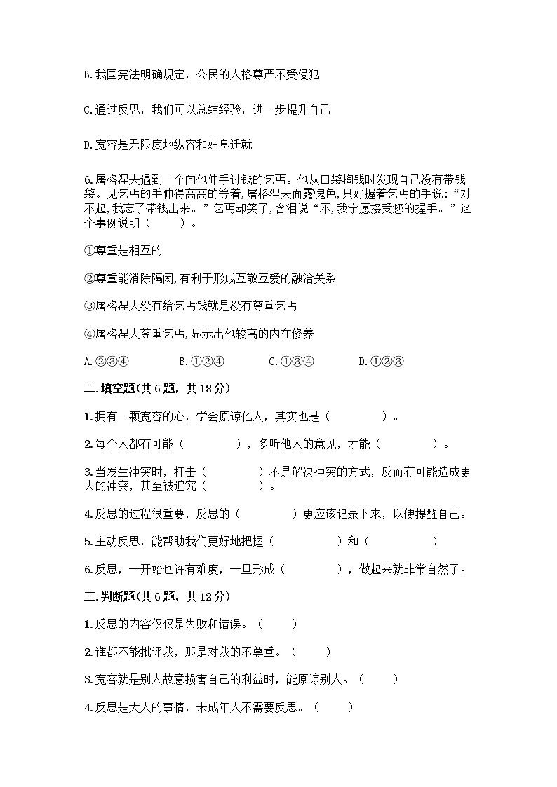 人教部编版（五四制）四年级下册第一单元 完善自我 健康成长 3 学会反思测试题精品【预热题】第2页