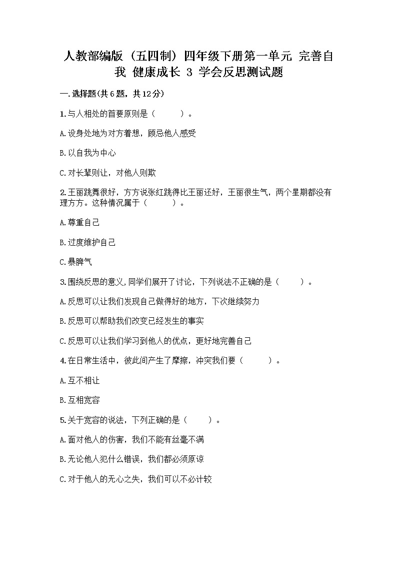 人教部编版（五四制）四年级下册第一单元 完善自我 健康成长 3 学会反思测试题精品【典型题】第1页